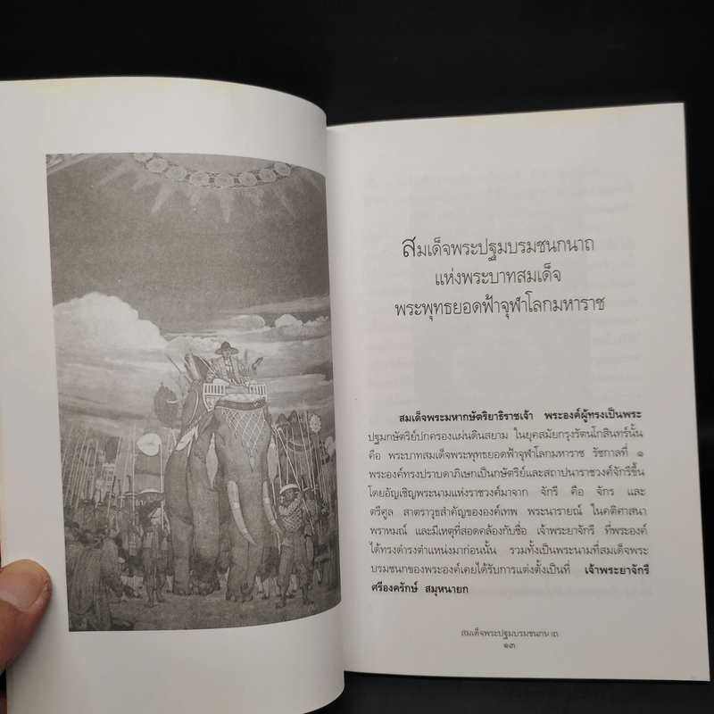 สมเด็จพระปฐมบรมชนกนาถ - พลาดิศัย สิทธิธัญกิจ