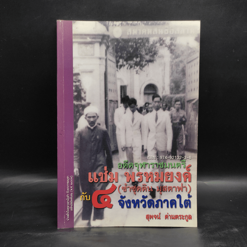 อดีตจุฬาราชมนตรี แช่ม พรหมยงค์ (ซำซุดดิน​ มุสตาฟา)​ กับ 4 จังหวัดภาคใต้ - สุพจน์ ด่านตระกูล