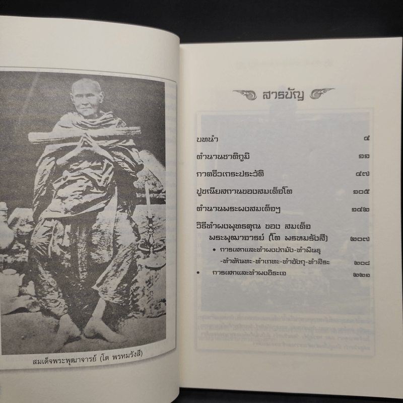 สมเด็จพระพุฒาจารย์โต - พลาดิศัย สิทธิธัญกิจ