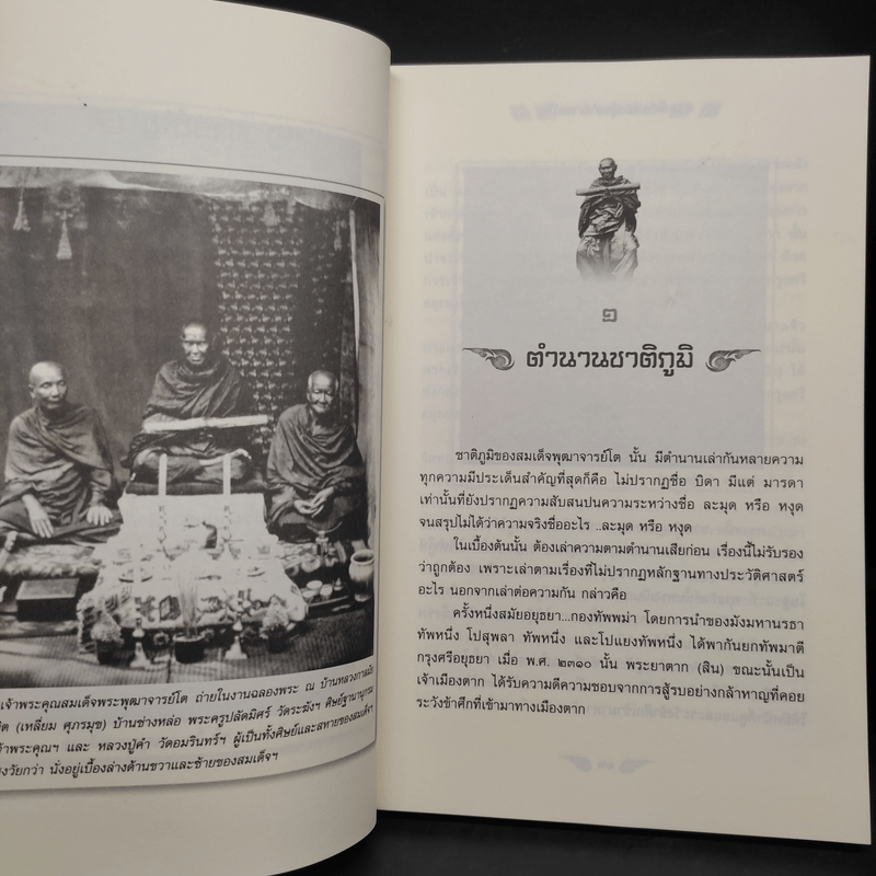 สมเด็จพระพุฒาจารย์โต - พลาดิศัย สิทธิธัญกิจ