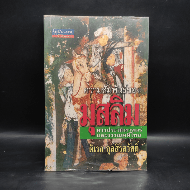 ความสัมพันธ์ของมุสลิมทางประวัติศาสตร์และวรรณคดีไทย - ดิเรก กุลสิริสวัสดิ์