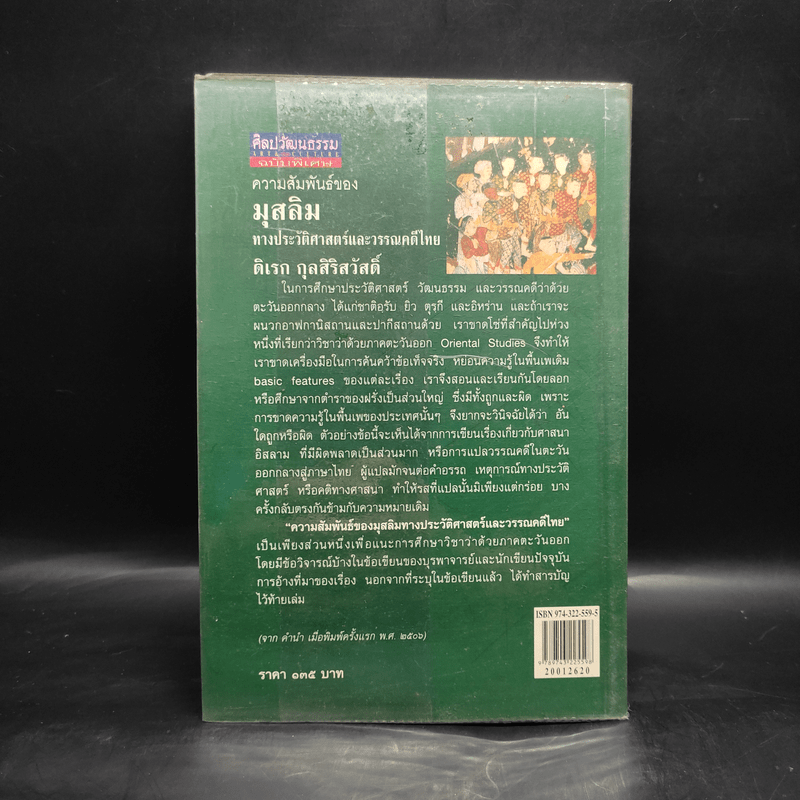 ความสัมพันธ์ของมุสลิมทางประวัติศาสตร์และวรรณคดีไทย - ดิเรก กุลสิริสวัสดิ์