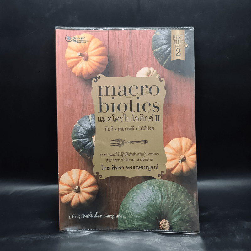 แมคโครไบโอติกส์ II Macro Biotics II - สิทรา พรรณสมบูรณ์