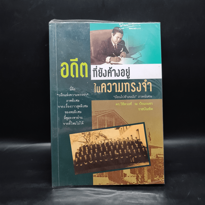 อดีตที่ยังค้างอยู่ในความทรงจำ - ดร.วิชิตวงศ์ ณ ป้อมเพชร