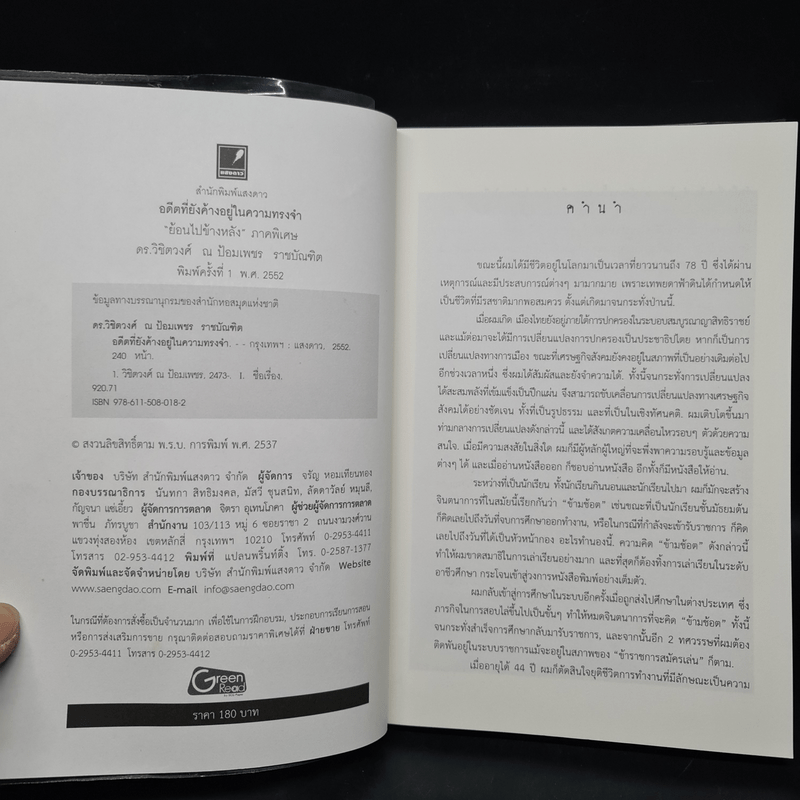 อดีตที่ยังค้างอยู่ในความทรงจำ - ดร.วิชิตวงศ์ ณ ป้อมเพชร