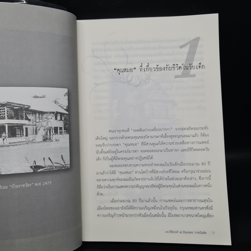 อดีตที่ยังค้างอยู่ในความทรงจำ - ดร.วิชิตวงศ์ ณ ป้อมเพชร