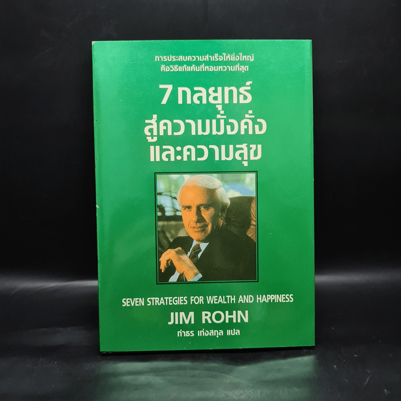 7 กลยุทธ์สู่ความมั่งคั่งและความสุข - Jim Rohn, กำธร เก่งสกุล