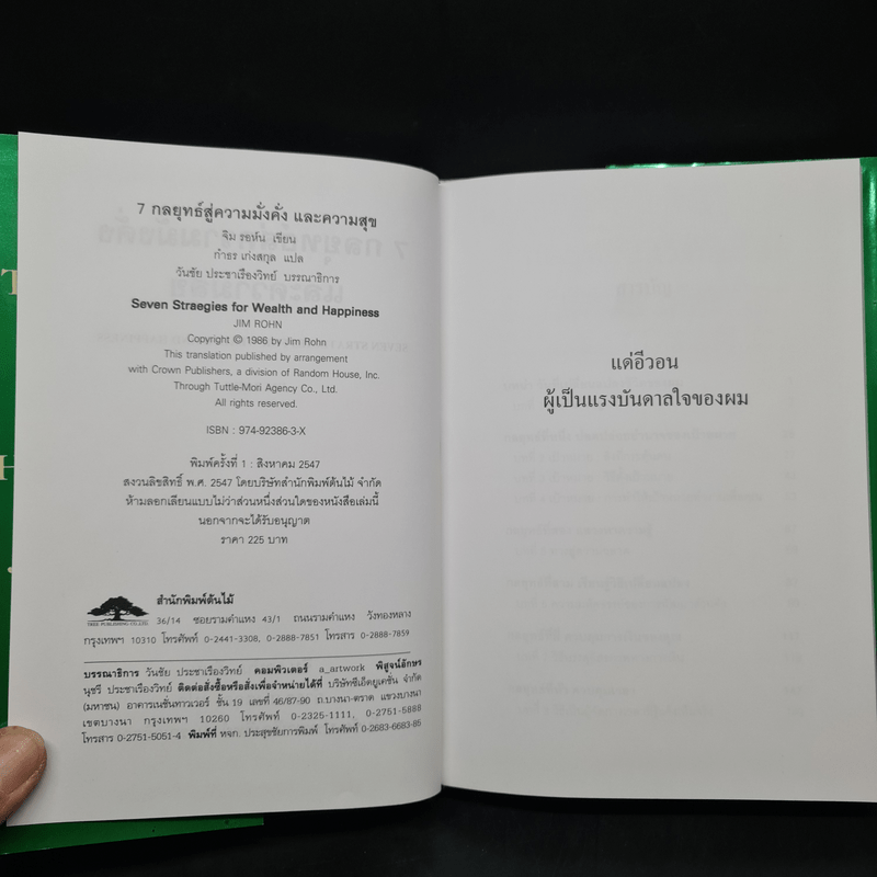 7 กลยุทธ์สู่ความมั่งคั่งและความสุข - Jim Rohn, กำธร เก่งสกุล