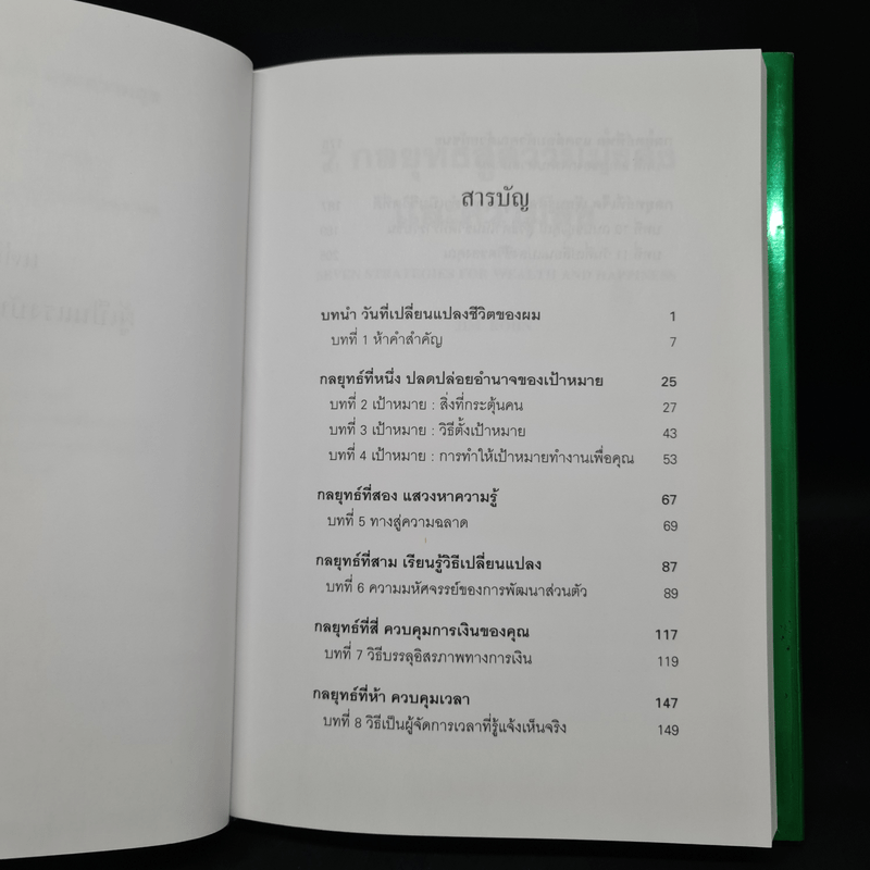 7 กลยุทธ์สู่ความมั่งคั่งและความสุข - Jim Rohn, กำธร เก่งสกุล