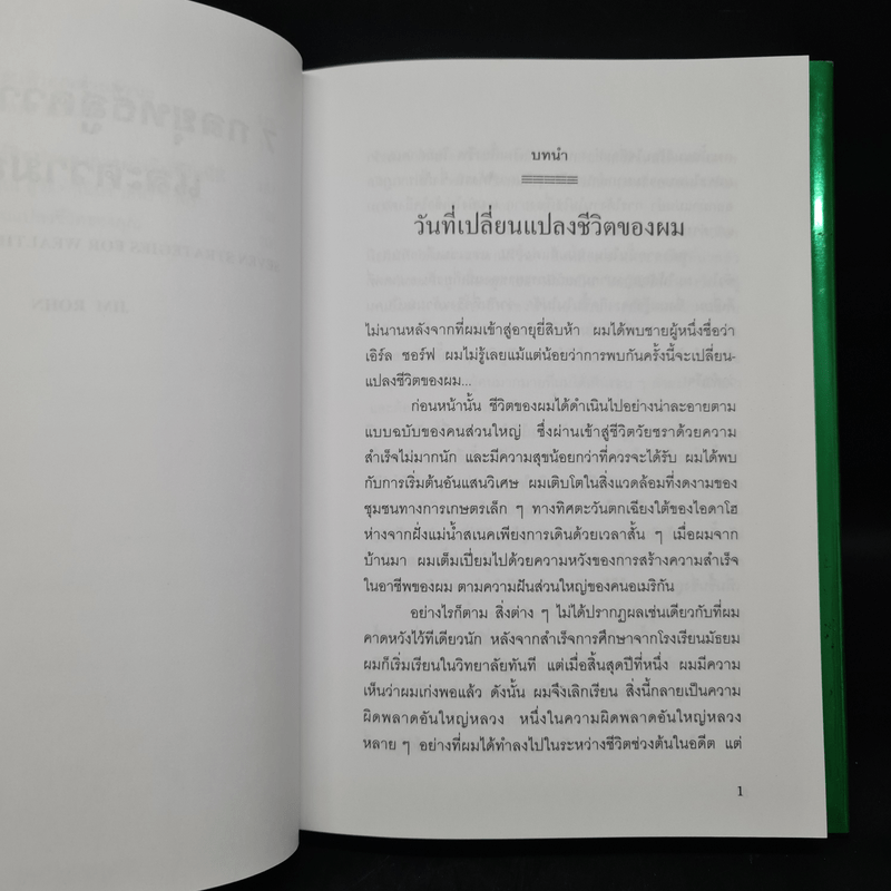 7 กลยุทธ์สู่ความมั่งคั่งและความสุข - Jim Rohn, กำธร เก่งสกุล