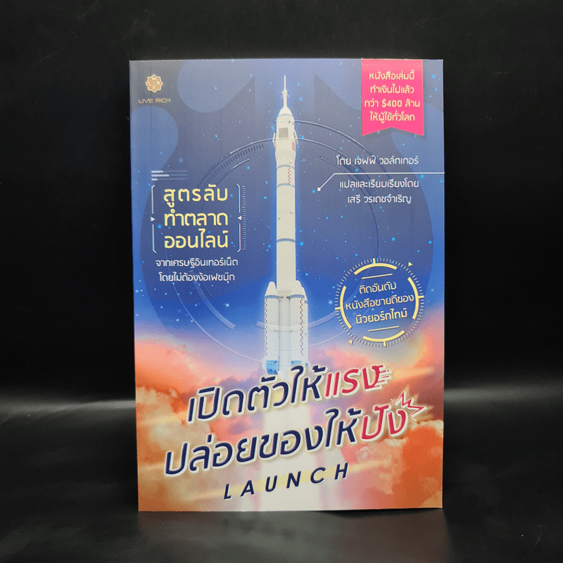 เปิดตัวให้แรง ปล่อยของให้ปัง Launch - เจฟฟ์ วอล์กเกอร์