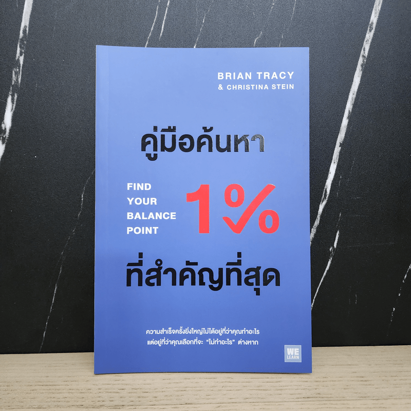 คู่มือค้นหา 1% ที่สำคัญที่สุด - Brian Tracy, Christina Tracy Stein