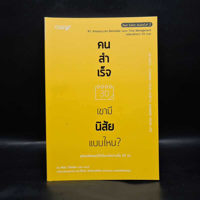 คนสำเร็จ เขามีนิสัยแบบไหน? - Marc Reklau (มาร์ค เรดคลาว)