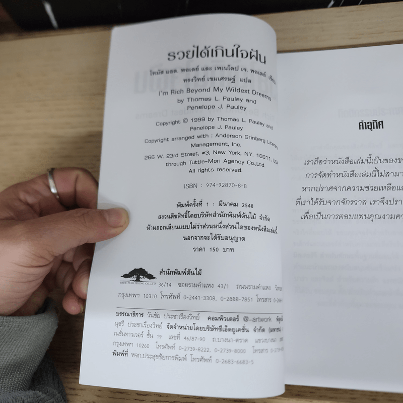 รวยได้เกินใจฝัน I'm Rich Beyond My Wildest Dreams - Thomas L. Pauley, Penelope J. Pauley