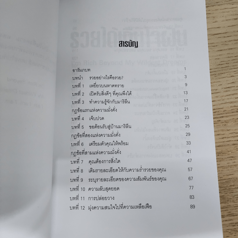 รวยได้เกินใจฝัน I'm Rich Beyond My Wildest Dreams - Thomas L. Pauley, Penelope J. Pauley