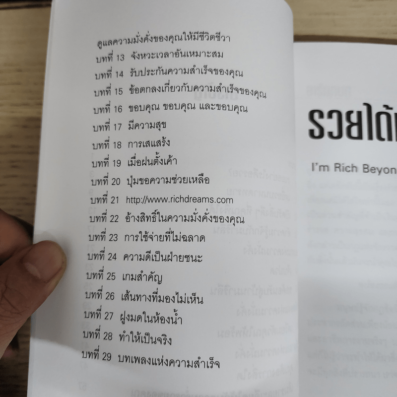 รวยได้เกินใจฝัน I'm Rich Beyond My Wildest Dreams - Thomas L. Pauley, Penelope J. Pauley