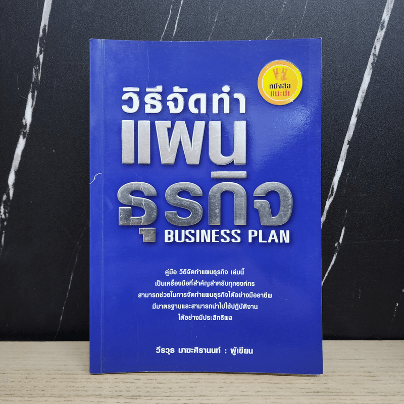 คู่มือวิธีจัดทำแผนธุรกิจ - วีรวุธ มาฆะศิรานนท์