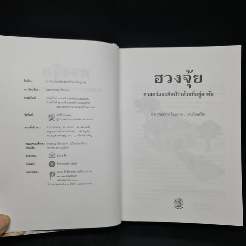 ฮวงจุ้ย ศาสตร์และศิลป์ว่าด้วยที่อยู่อาศัย - ประกายธรรม ไชยแถน