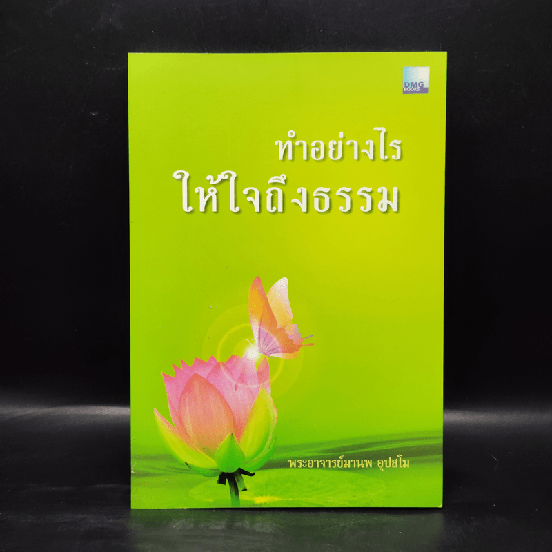 ทำอย่างไรให้ใจถึงธรรม - พระอาจารย์มานพ อุปสโม