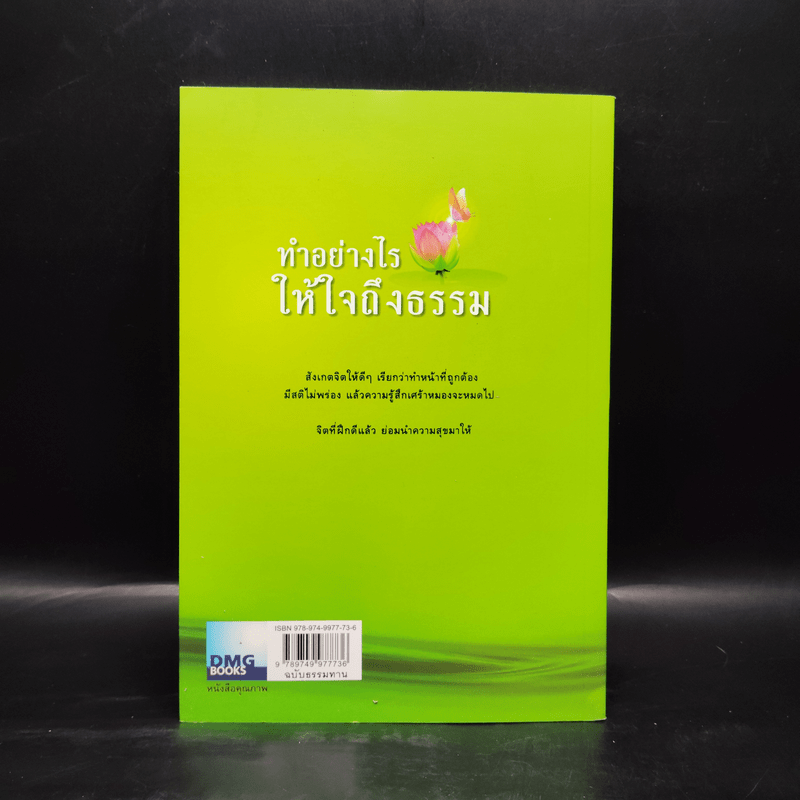 ทำอย่างไรให้ใจถึงธรรม - พระอาจารย์มานพ อุปสโม