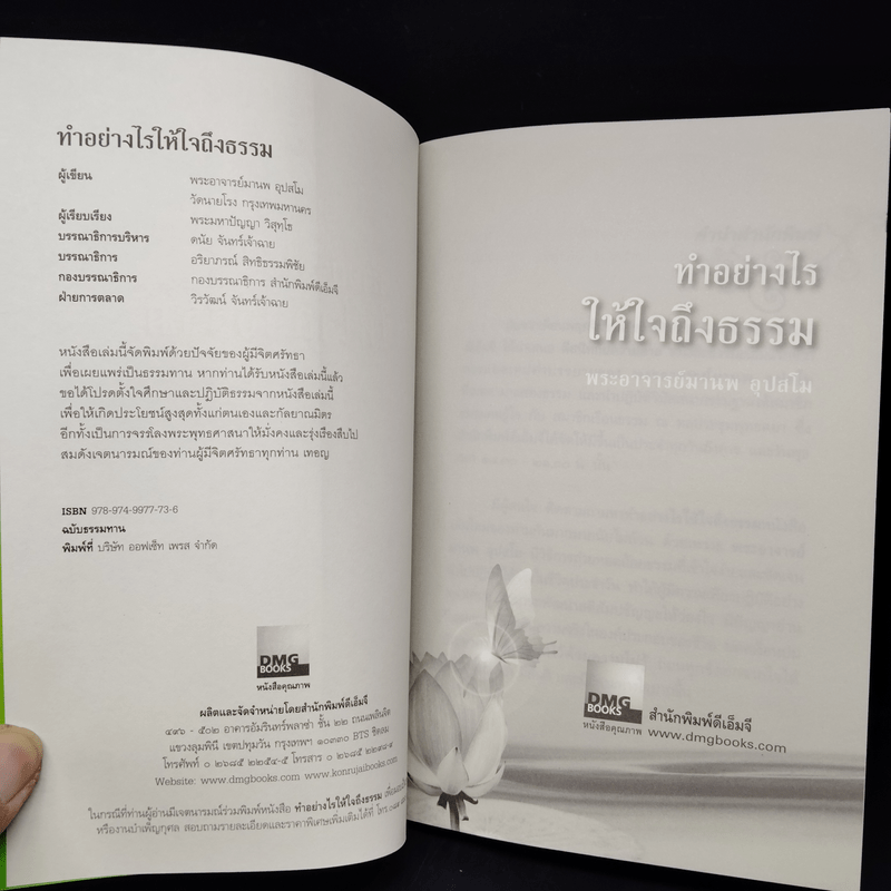 ทำอย่างไรให้ใจถึงธรรม - พระอาจารย์มานพ อุปสโม