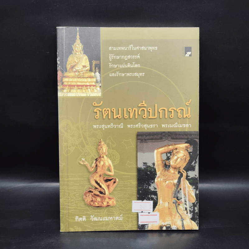 รัตนเทวีปกรณ์ - กิตติ วัฒนะมหาตม์