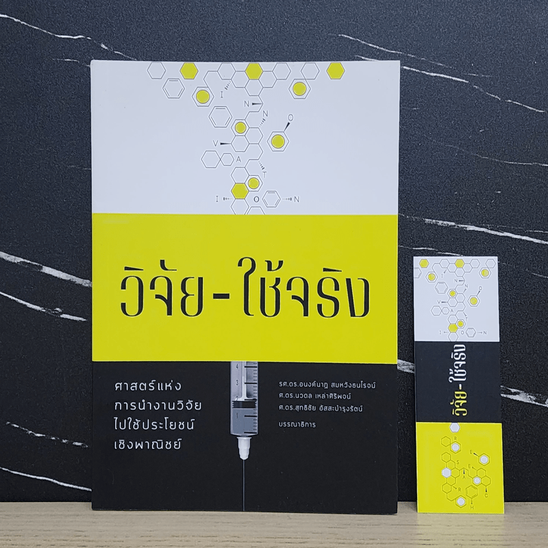 วิจัย-ใช้จริง ศาสตร์แห่งการนำงานวิจัยไปใช้ประโยชน์เชิงพาณิชย์ - อนงค์นาฎ สมหวังธนโรจน์