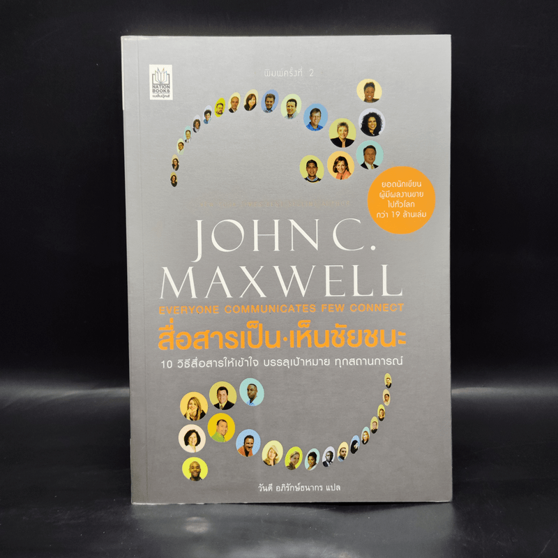 สื่อสารเป็น เห็นชัยชนะ - John C. Maxwell