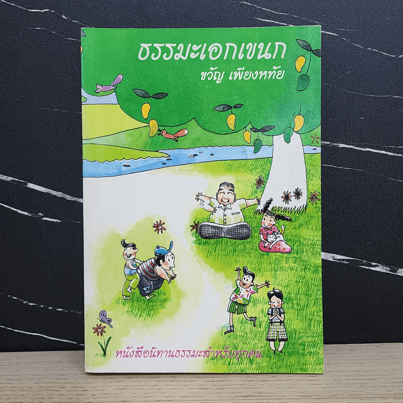 ธรรมะเอกเขนก - ขวัญ เพียงหทัย