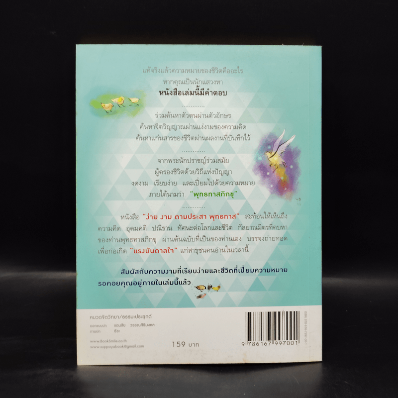 ง่าย งาม ตามประสาพุทธทาส - ว.วชิรเมธี