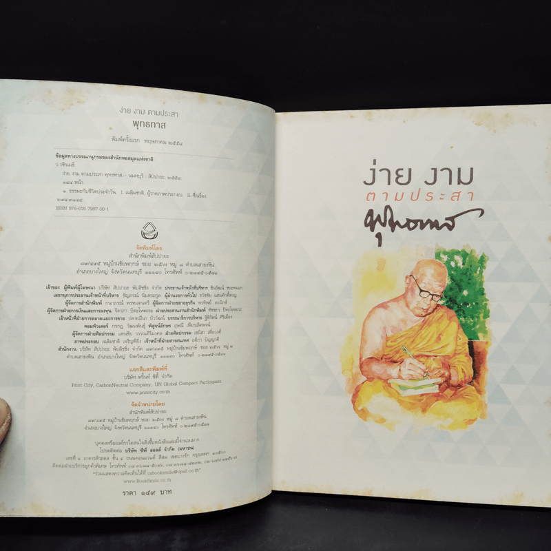 ง่าย งาม ตามประสาพุทธทาส - ว.วชิรเมธี