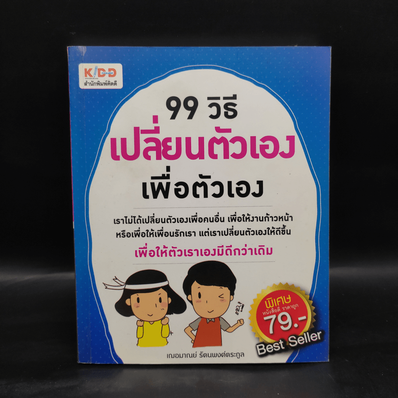 99 วิธี เปลี่ยนตัวเอง เพื่อตัวเอง - เกรซ เฌอมาณย์ รัตนพงศ์ตระกูล