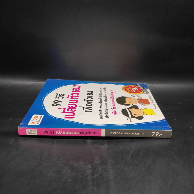 99 วิธี เปลี่ยนตัวเอง เพื่อตัวเอง - เกรซ เฌอมาณย์ รัตนพงศ์ตระกูล