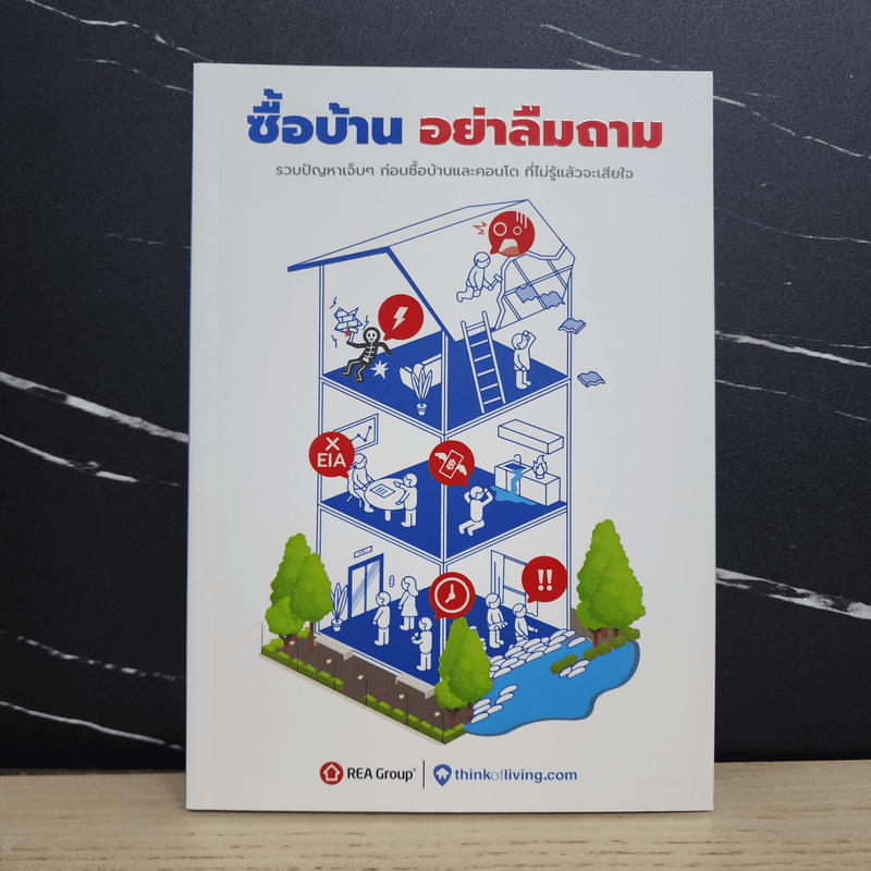 ซื้อบ้าน อย่าลืมถาม - Thinkofliving.com