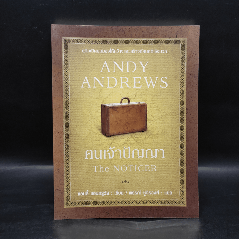 คนเจ้าปัญญา The Noticer - Andy Andrews