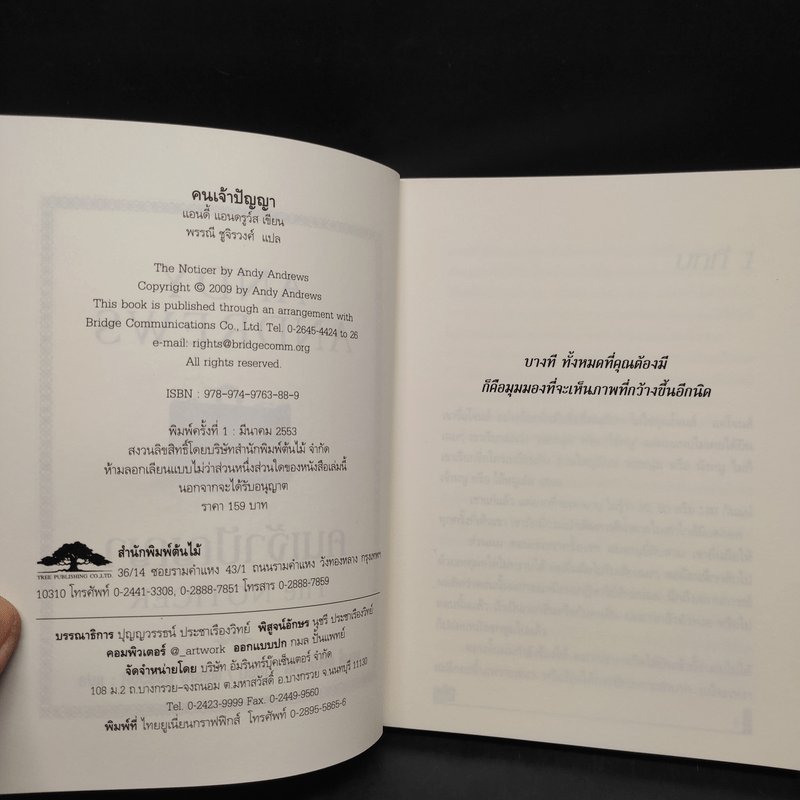 คนเจ้าปัญญา The Noticer - Andy Andrews