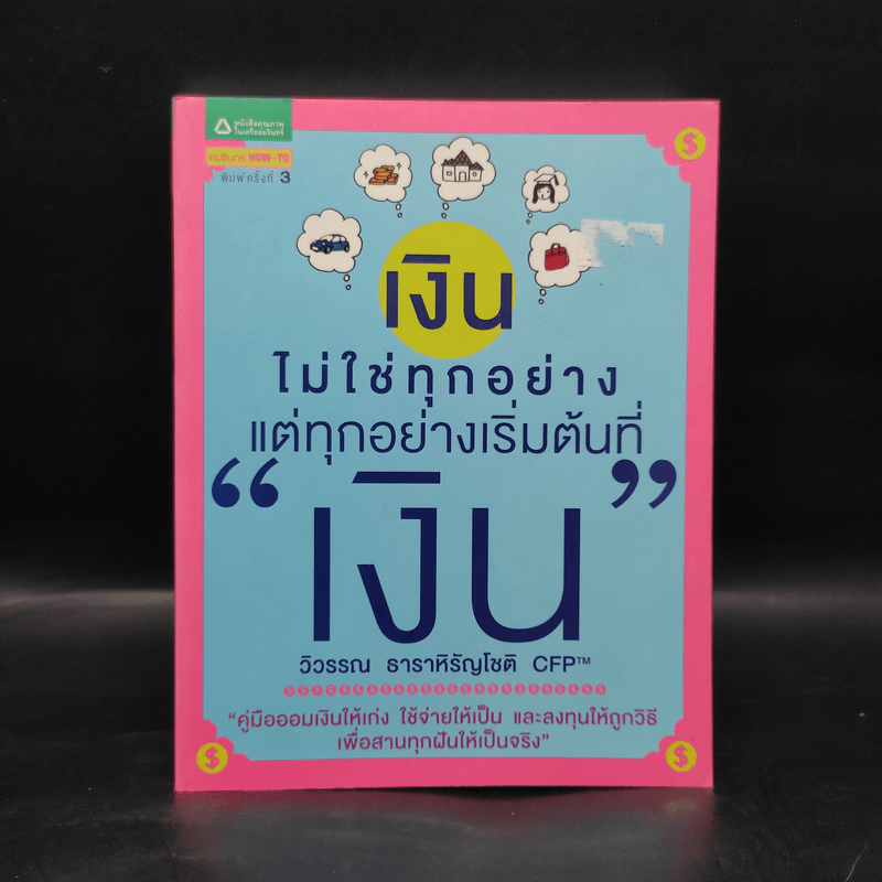 เงินไม่ใช่ทุกอย่าง แต่ทุกอย่างเริ่มต้นที่ เงิน - วิวรรณ ธาราหิรัญโชติ