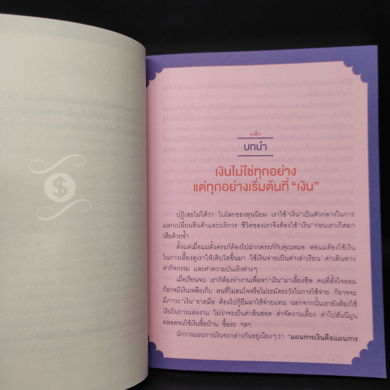 เงินไม่ใช่ทุกอย่าง แต่ทุกอย่างเริ่มต้นที่ เงิน - วิวรรณ ธาราหิรัญโชติ