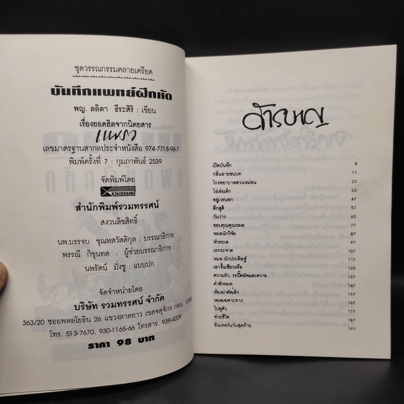 บันทึกแพทย์ฝึกหัด - พญ. ลลิตา ธีระสิริ