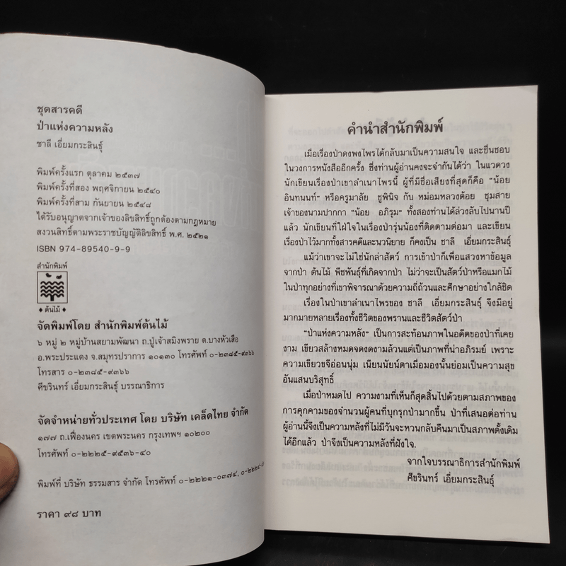 ป่า...แห่งความหลัง - ชาลี เอี่ยมกระสินธุ์