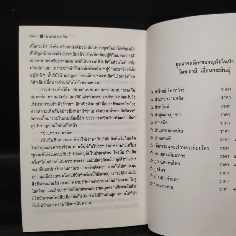 ป่า...แห่งความหลัง - ชาลี เอี่ยมกระสินธุ์