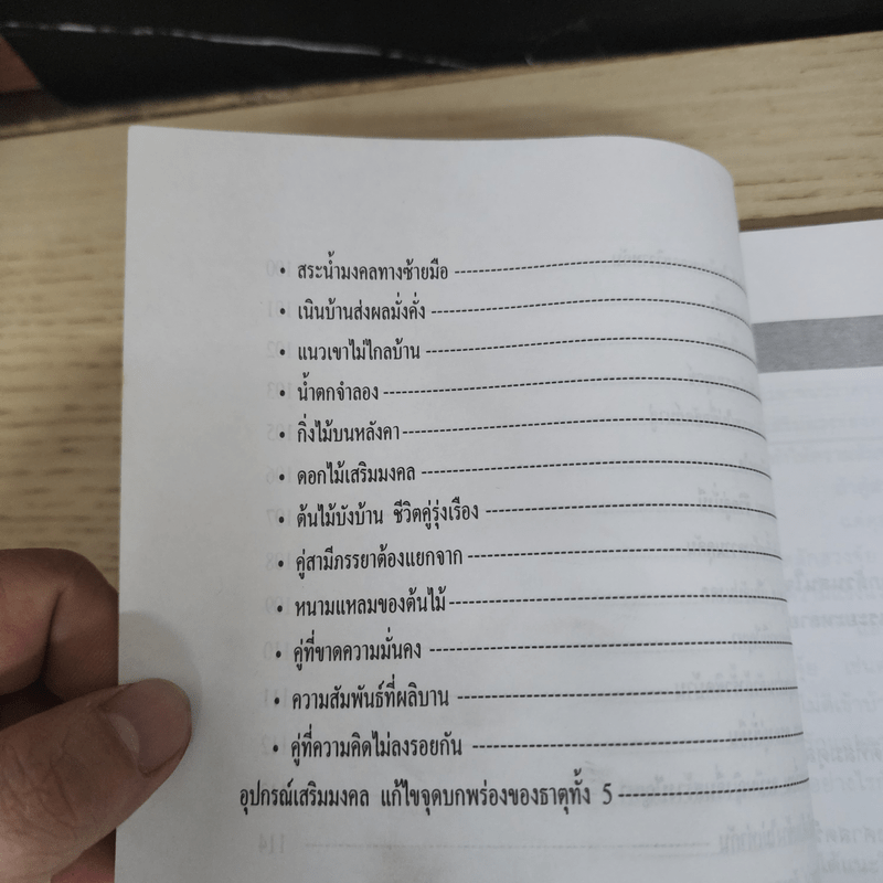 ฮวงจุ้ยเสริมดวงชีวิตคู่ - หยก ตั้งธนาวัฒน์