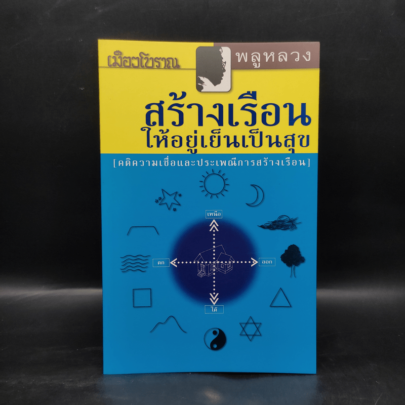 สร้างเรือนให้อยู่เย็นเป็นสุข - พลูหลวง