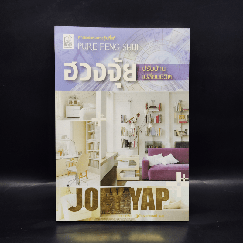 ฮวงจุ้ยปรับบ้านเปลี่ยนชีวิต - Joey Yap