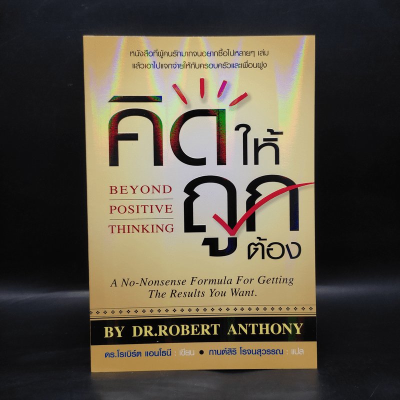 คิดให้ถูกต้อง Beyond Positive Thinking - ดร.โรเบิร์ต แอนโธนี