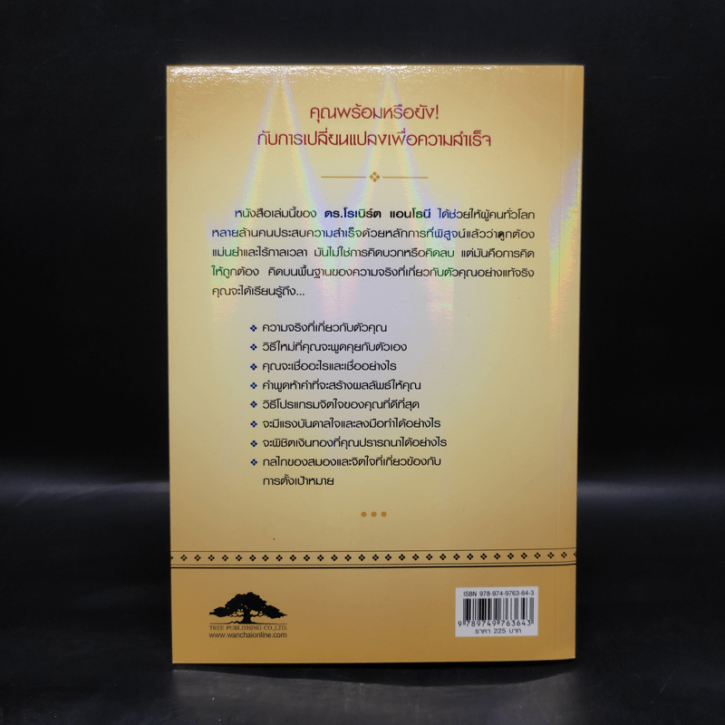 คิดให้ถูกต้อง Beyond Positive Thinking - ดร.โรเบิร์ต แอนโธนี