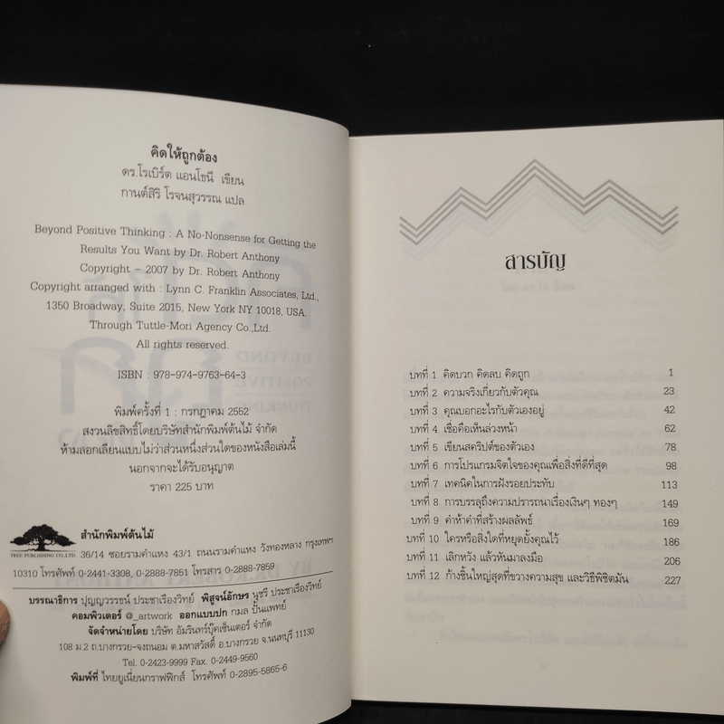 คิดให้ถูกต้อง Beyond Positive Thinking - ดร.โรเบิร์ต แอนโธนี
