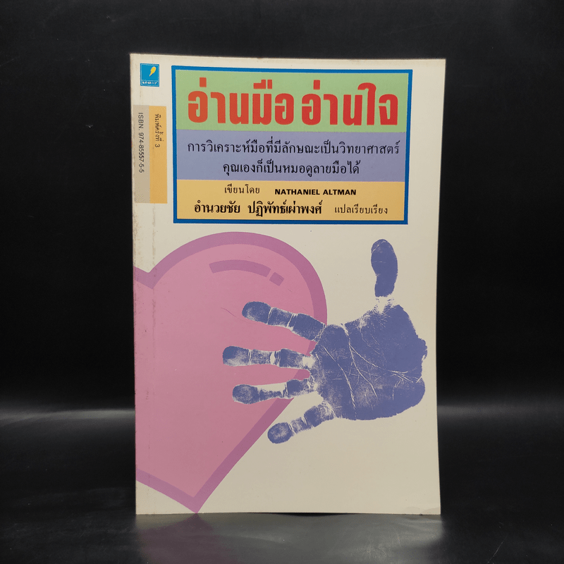 อ่านมืออ่านใจ การวิเคราะห์มือที่มีลักษณะเป็นวิทยาศาสตร์ - อำนวยชัย ปฏิพัทธ์เผ่าพงศ์