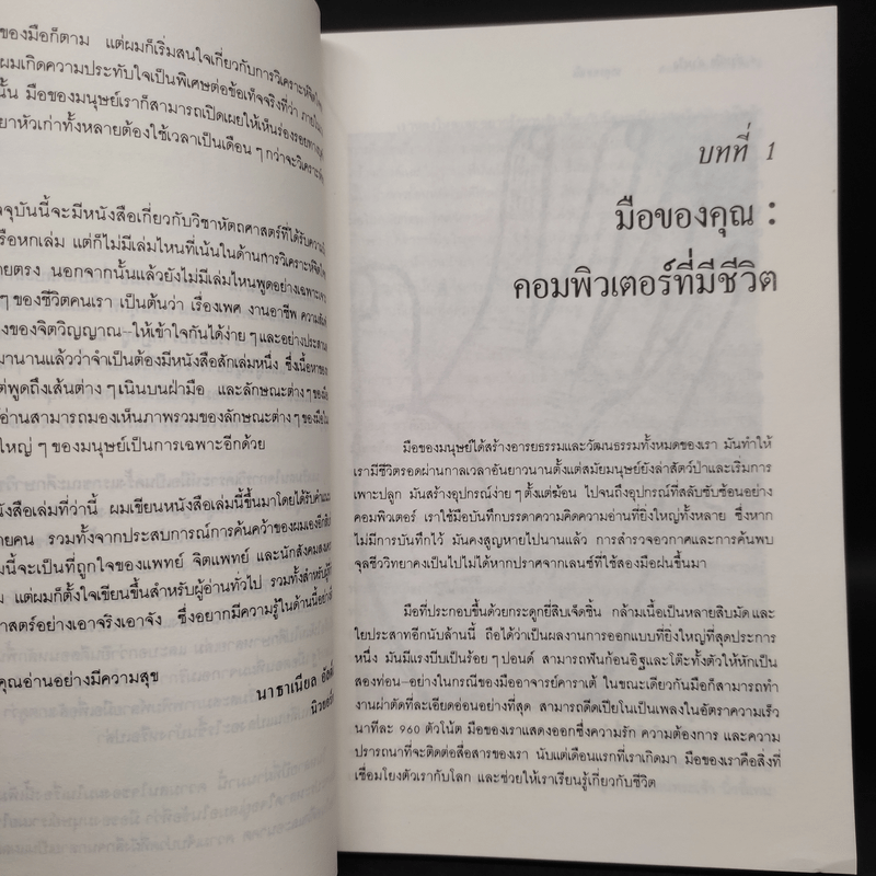 อ่านมืออ่านใจ การวิเคราะห์มือที่มีลักษณะเป็นวิทยาศาสตร์ - อำนวยชัย ปฏิพัทธ์เผ่าพงศ์