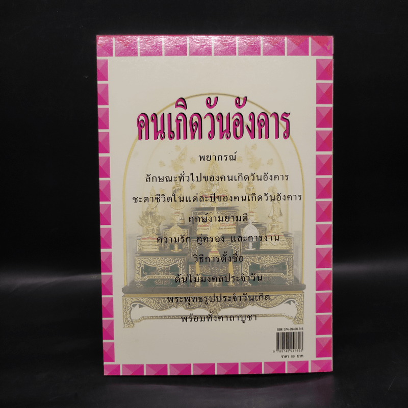 คัมภีร์ชีวิต มั่งคั่งร่ำรวย อวยพรแด่ คนเกิดวันอังคาร